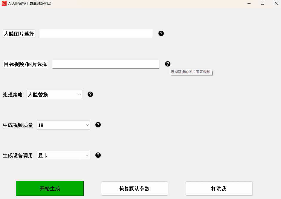 【AI人脸替换工具离线版V1.2】一张图实现视频或者图片换脸，完全免费！ 实用软件 第2张