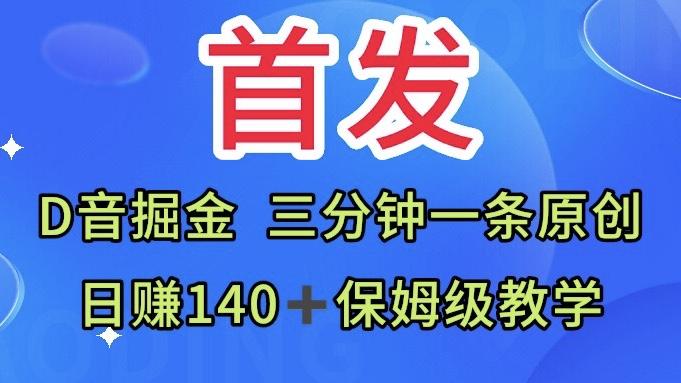 首发，Ｄ音掘金，三分钟一条原创视频，日赚１４０＋保姆级教学 随便写写 第1张