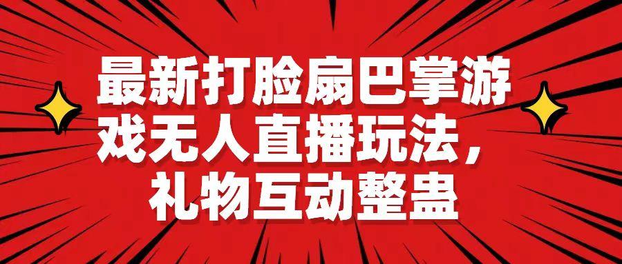 【无人直播】最新打脸扇巴掌游戏无人直播玩法，礼物互动整蛊 随便写写 第1张