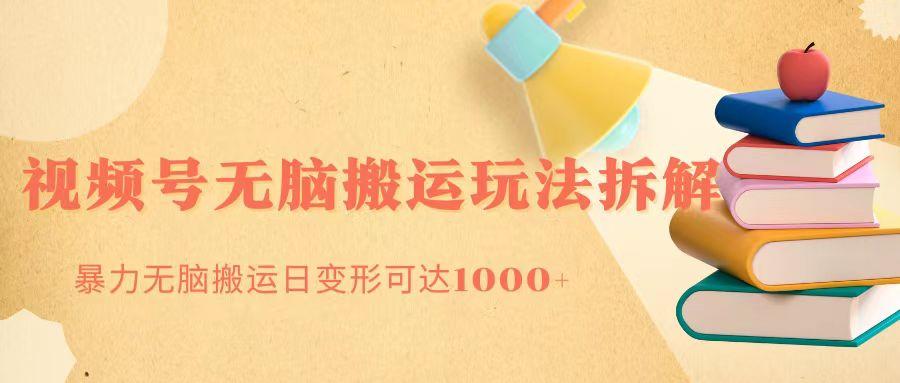 无脑搬运视频号分成玩法 单号日收益1000+