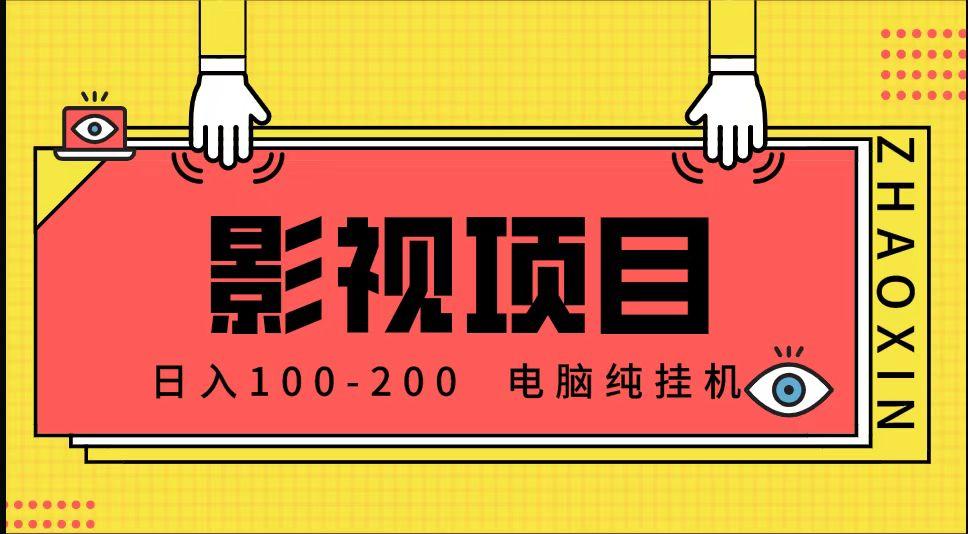 首发，影视推广项目一天稳定200-300+