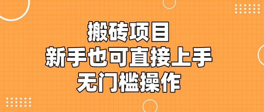 搬砖项目，新手小白也可直接上手，无门槛操作 随便写写 第1张