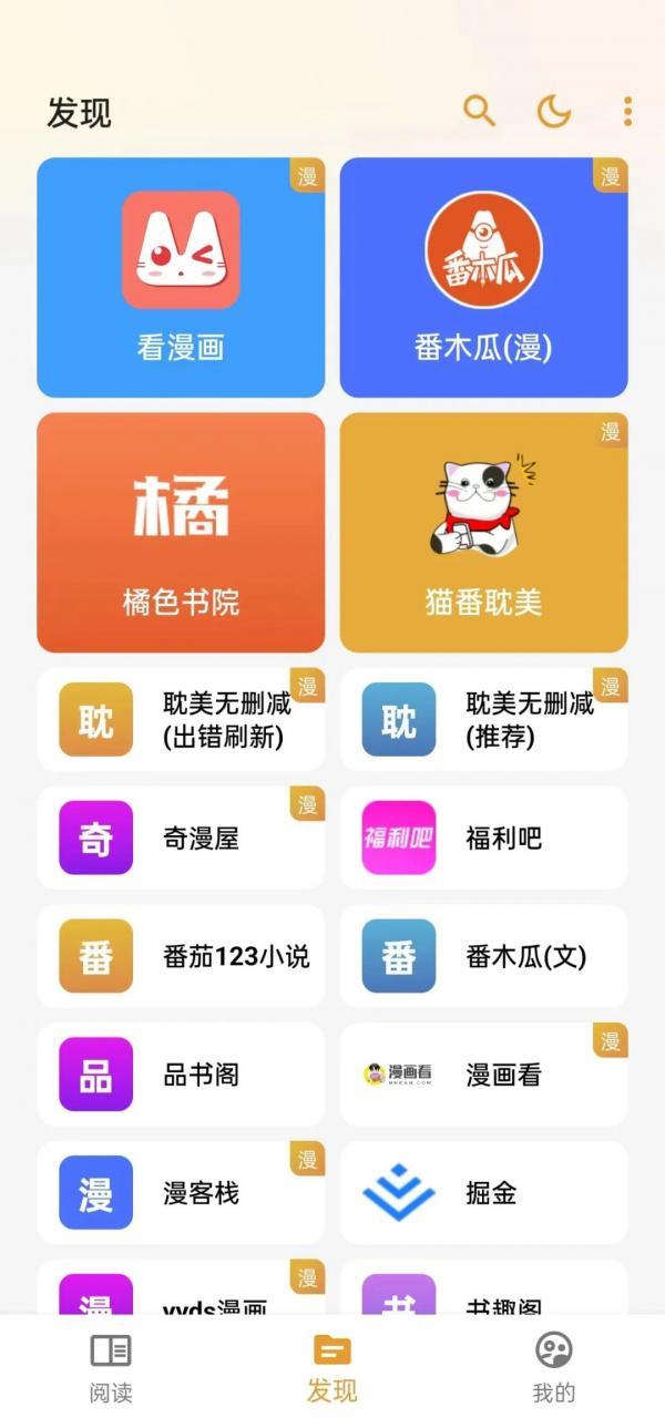【安卓软件】猫番阅读（小说漫画二合一）