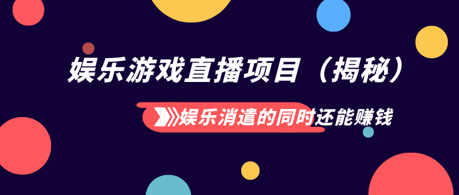 娱乐消遣的同时还能赚钱 娱乐游戏直播项目（揭秘） 随便写写 第1张