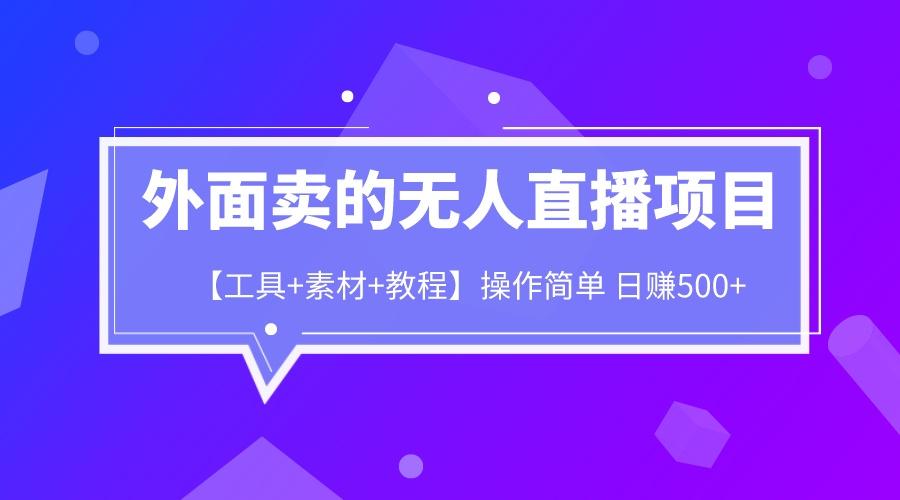 外面卖的无人直播项目【工具+素材+教程】日赚500+ 随便写写 第1张