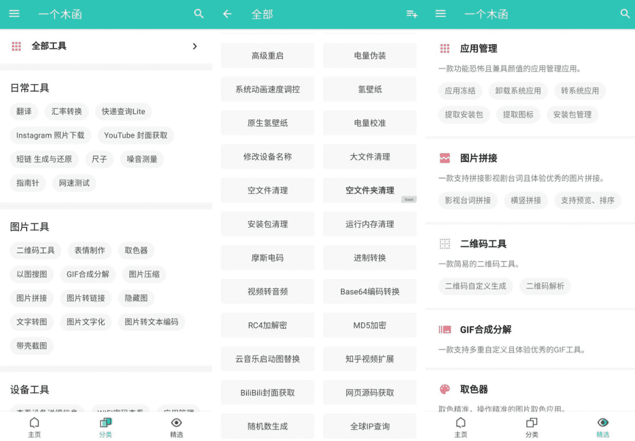 安卓一个木函v7.15.7安卓最强工具箱 实用软件 第2张