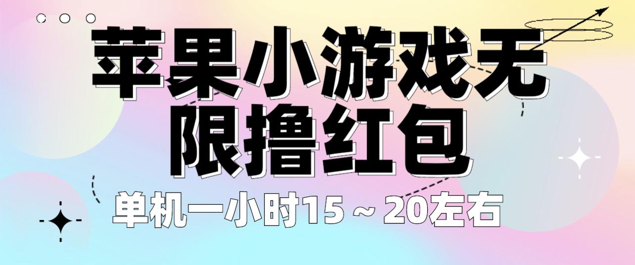 苹果小游戏无限撸红包 单机一小时15～20左右 全程不用看广告！