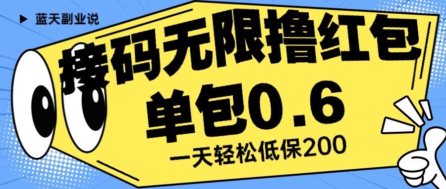 接码无限撸红包 一分钟0.6 无脑操作 一天保底利润200