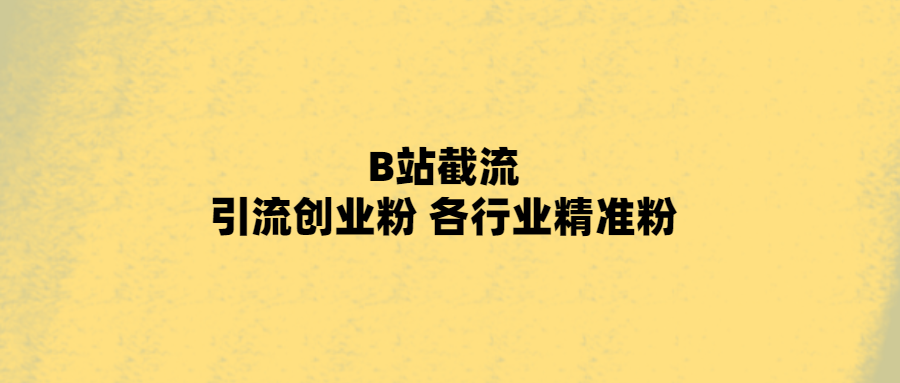 B站截流 引流创业粉 各行业精准粉 附脚本 自学教程 第1张