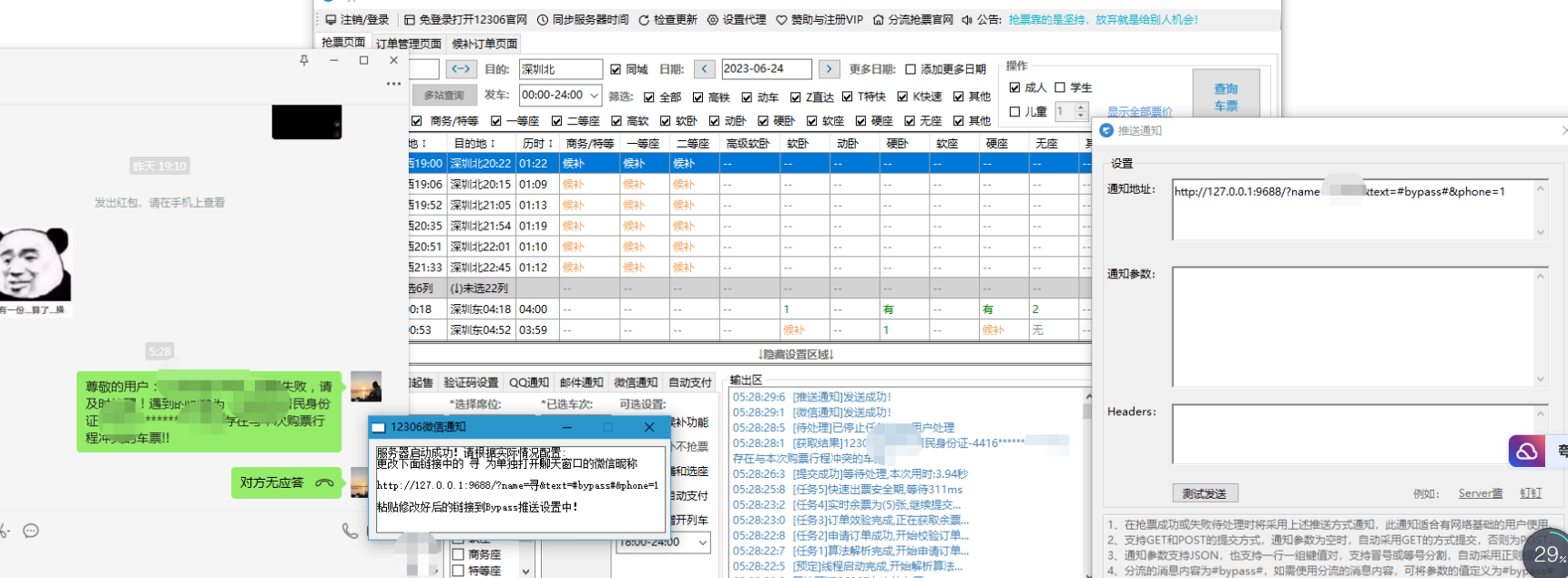 端午节日使用Bypass分流抢票 微信通知增强工具 实用软件 第1张