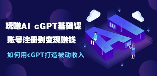 玩赚AI chatGPT基础课：账号注册到变现赚钱，如何用chatGPT打造被动收入 自学教程 第1张