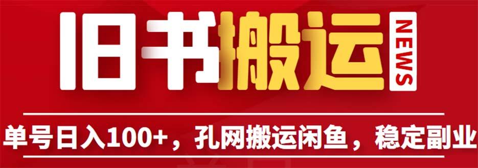 单号日入100+，孔夫子旧书网搬运闲鱼，长期靠谱副业项目（教程+软件） 自学教程 第1张