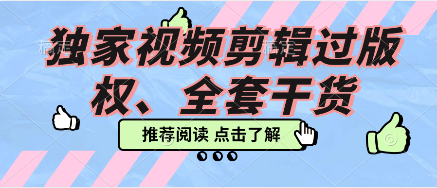 独家视频剪辑过版权、全套干货 随便写写 第1张