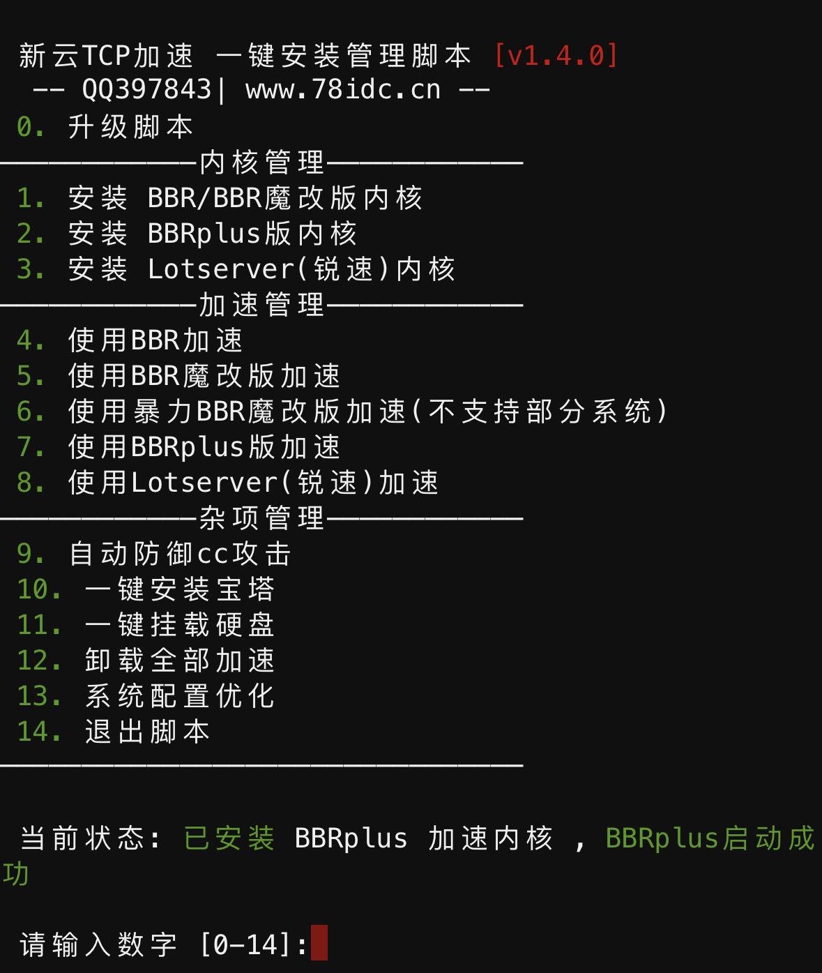 BBR原版/魔改/plus/锐速/七合一脚本linux加速脚本/硬盘挂载/cc防御/宝塔 其它 第1张