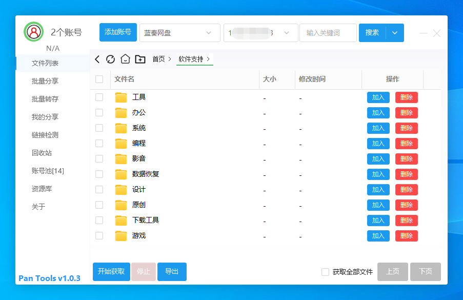 多网盘批量管理工具[PanTools] v1.0.3 实用软件 第1张