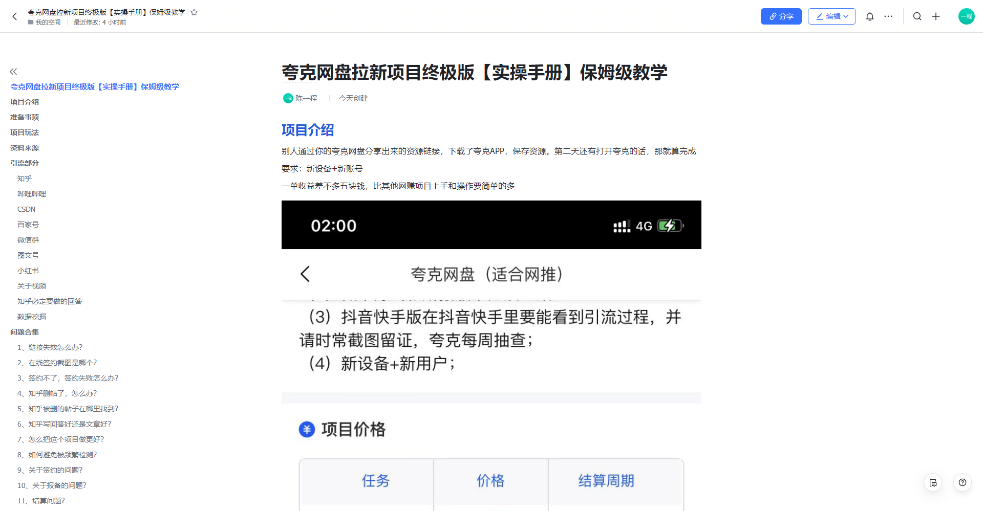 夸克网盘拉新项目终极版教程【视频教程+实操手册】全网保姆级教学 自学教程 第1张