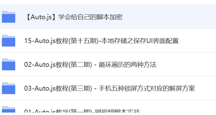 autojs入门到精通的教程 自学教程 第1张