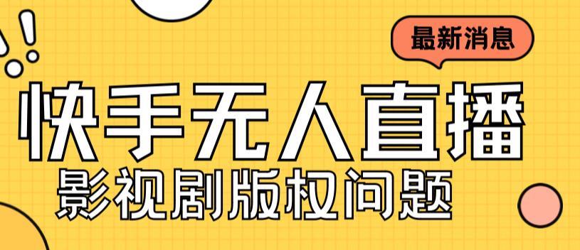 外面卖课3999元快手无人直播播剧教程，快手无人直播播剧版权问题 自学教程 第1张