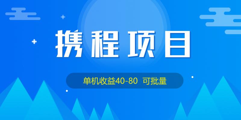 外面收费199携程项目单机40-80科批量 随便写写 第1张