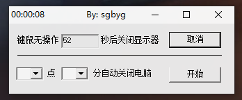 键鼠无动作关闭显示器、定时关机小工具2.0 仅8kb 实用软件 第2张