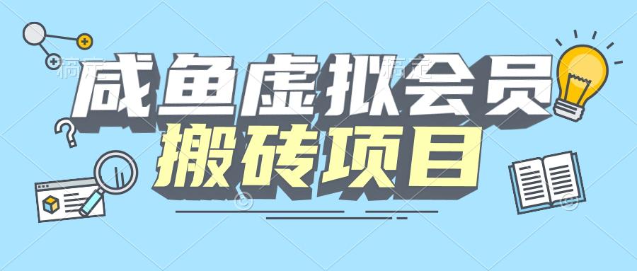 【完整教程】咸鱼虚拟会员搬砖，每一单都是纯利润 随便写写 第1张