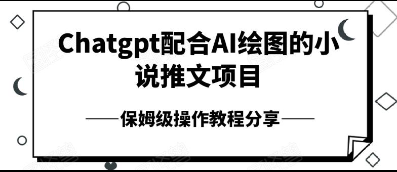 Chatgpt配合AI绘图的小说推文项目，保姆级操作教程分享 随便写写 第1张