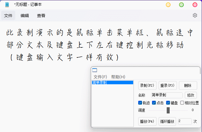 轻量级鼠标录制器 v1.4 单文件版，支持轨迹+键盘操作完美复刻 实用软件 第2张