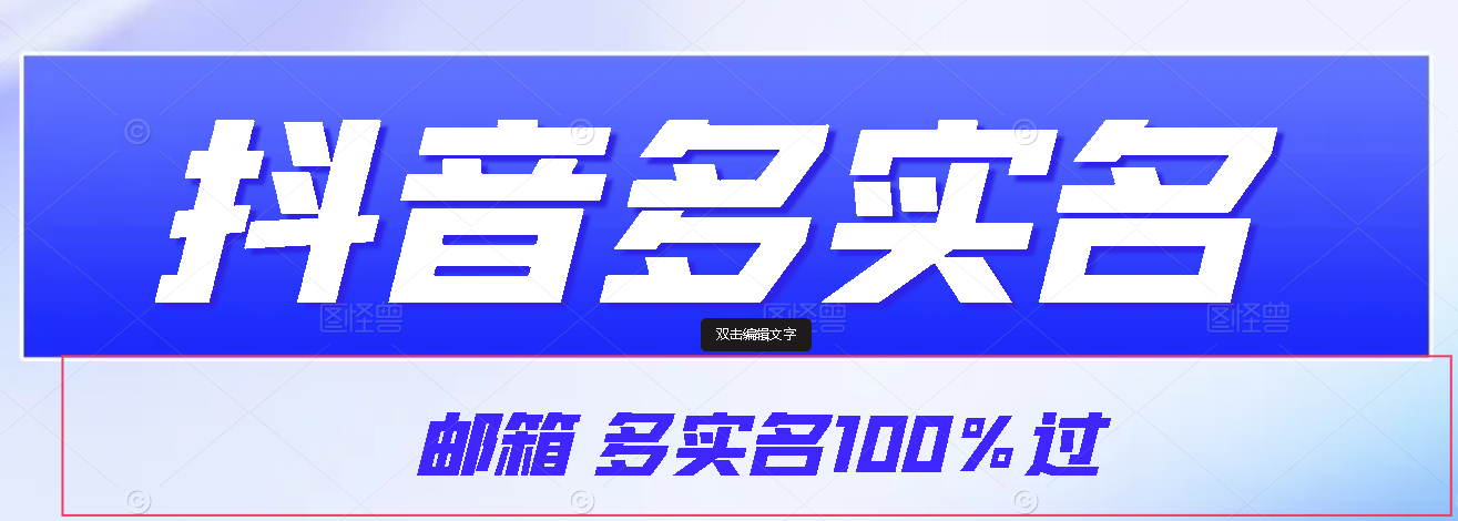 【原创首发】抖音邮箱多实名100%过 随便写写 第1张