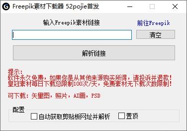 Freepik素材下载器 实用软件 第1张