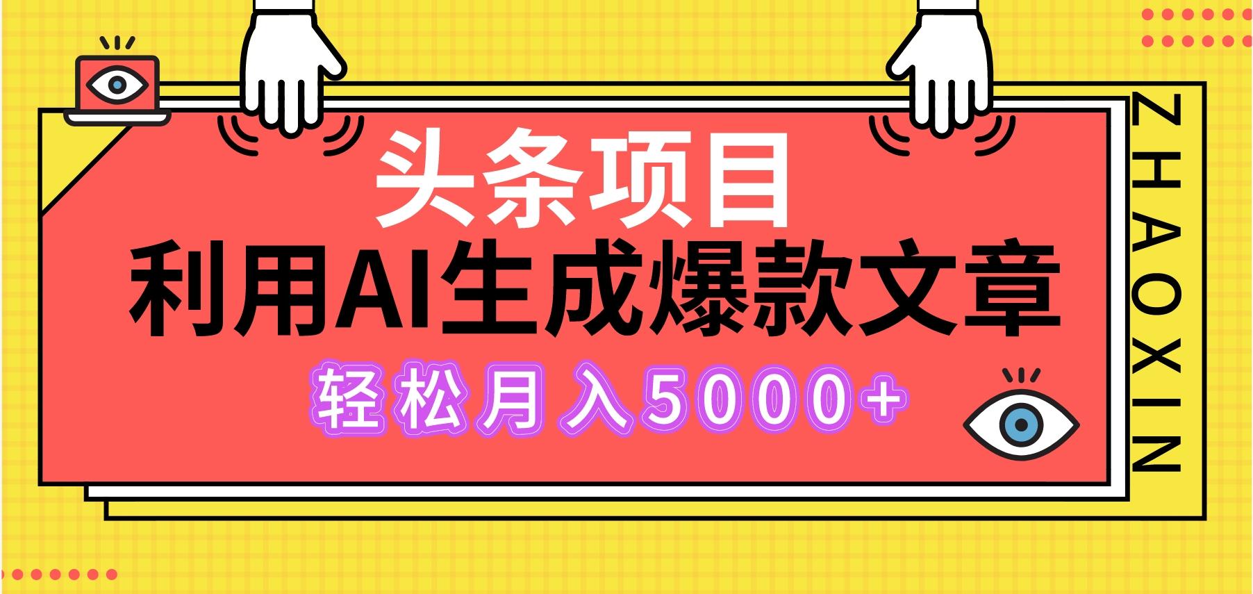 头条项目，利用ai指令生成爆款文章，轻松月入5000+ 随便写写 第1张