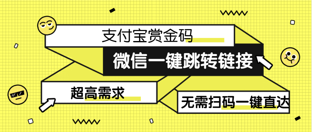 【揭秘】微信一键跳转支付宝赏金码实操教程