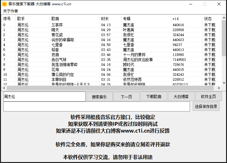 【电脑软件】酷我歌曲下载小工具（可下vip） 实用软件 第1张