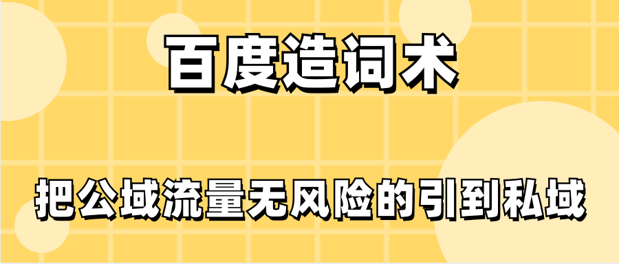 百度造词术，把公域流量无风险的引到私域