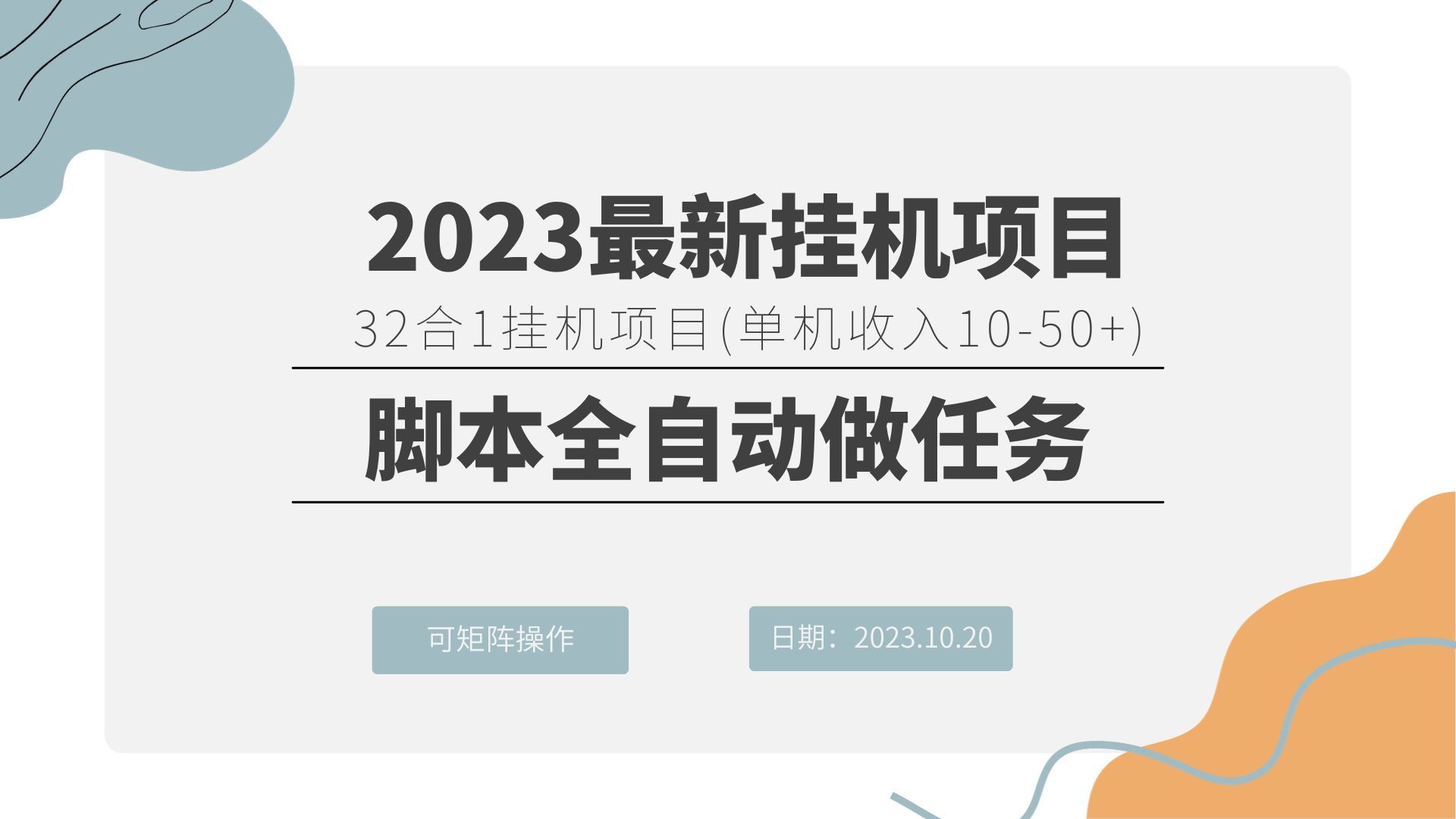 32合1挂机刷任务项目 (单机10-50) 随便写写 第1张