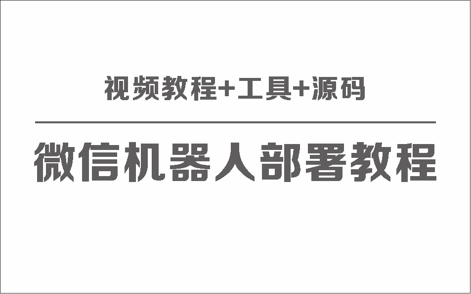 微信聊天机器人保姆级部署视频教程+工具+源码 随便写写 第1张