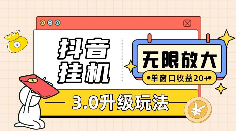 无限注册抖音教程-附抖音挂机3.0玩法 单窗20+可放大 支持云手机和模拟器 随便写写 第1张