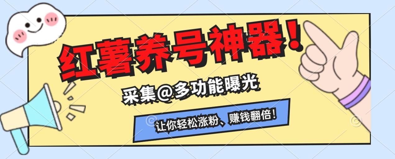 快速收藏，小红书养号神器！采集@曝光多功能，让你轻松涨粉、赚钱翻倍！ 随便写写 第1张