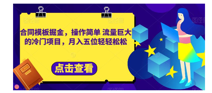 合同模板掘金，操作简单流量巨大的冷门项目，月入五位轻轻松松【揭秘】