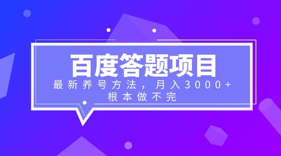 百度答题项目+最新养好方法 月入3000+