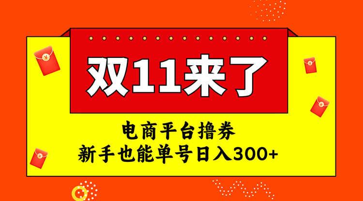 电商平台撸券，双十一红利期，新手也能单号日入300+ 随便写写 第1张