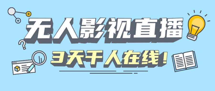 快手无人影视直播，解决版权违规，轻松千人在线！ 随便写写 第1张