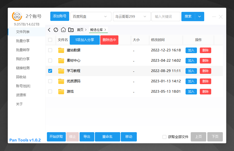 多网盘批量管理工具[PanTools] v1.0.2 实用软件 第1张