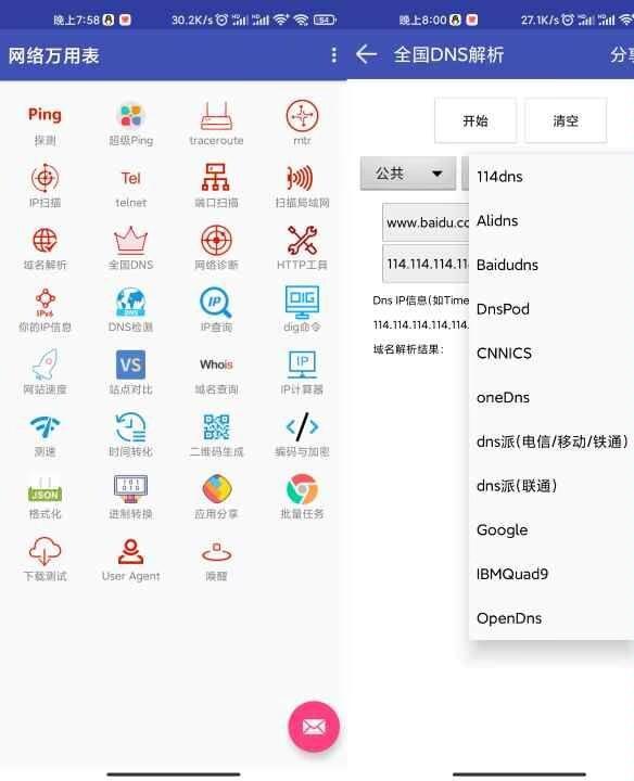 【安卓软件】网络万用表 不错的网络测试工具 实用软件 第1张