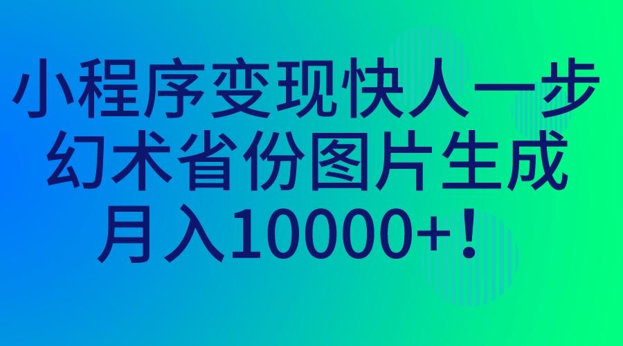 小程序变现快人一步，幻术省份图片生成 随便写写 第1张