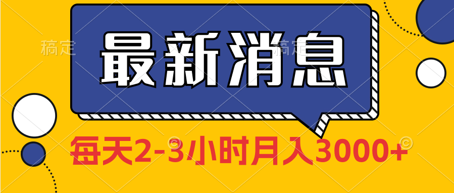 “朋友圈”发布独家实测每天2-3小说 月入3000+