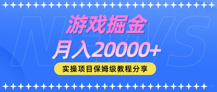 游戏掘金 月入20000+ 随便写写 第1张