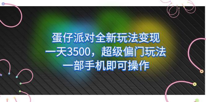 蛋仔派对全新玩法变现，一天3500，超级偏门玩法，一部手机即可操作 随便写写 第1张