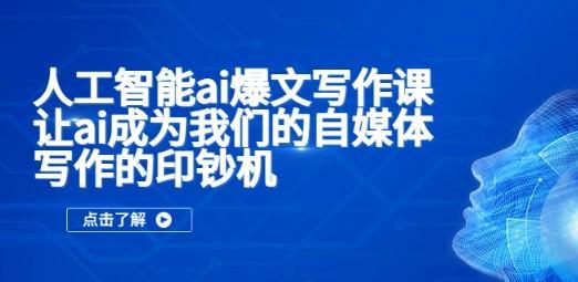 人工智能ai爆文写作课，让ai成为我们的自媒体写作的提升效率 自学教程 第1张