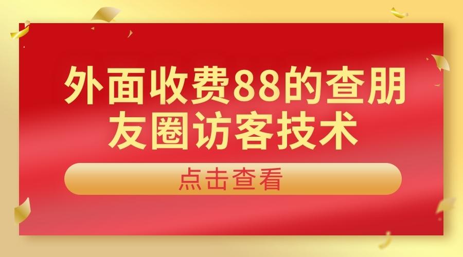 外面收费88的查看朋友圈访客技术