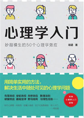 心理学入门：妙趣横生的50个心理学效应 其它 第1张